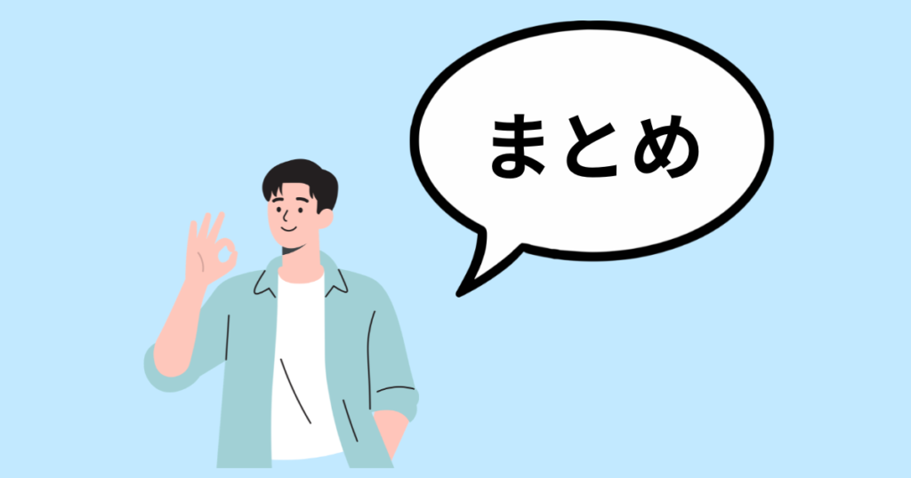 まとめ