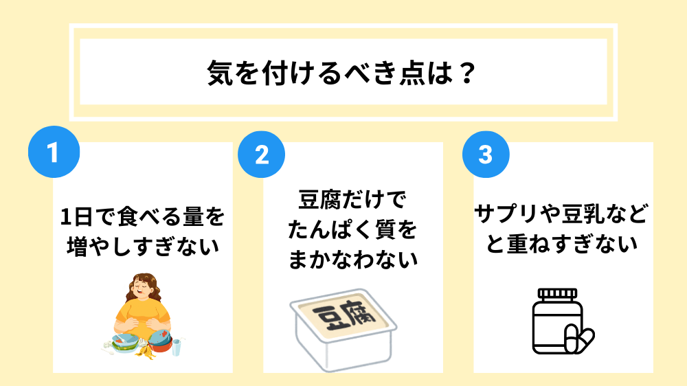 豆腐を日々取り入れていく中で、気を付けるべき点は?