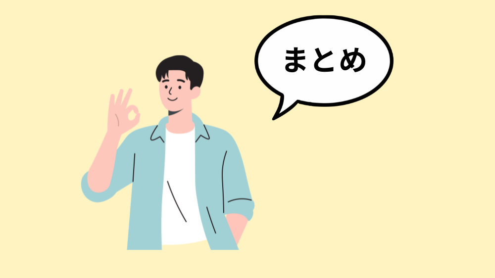 まとめ
