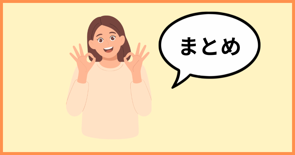 まとめ