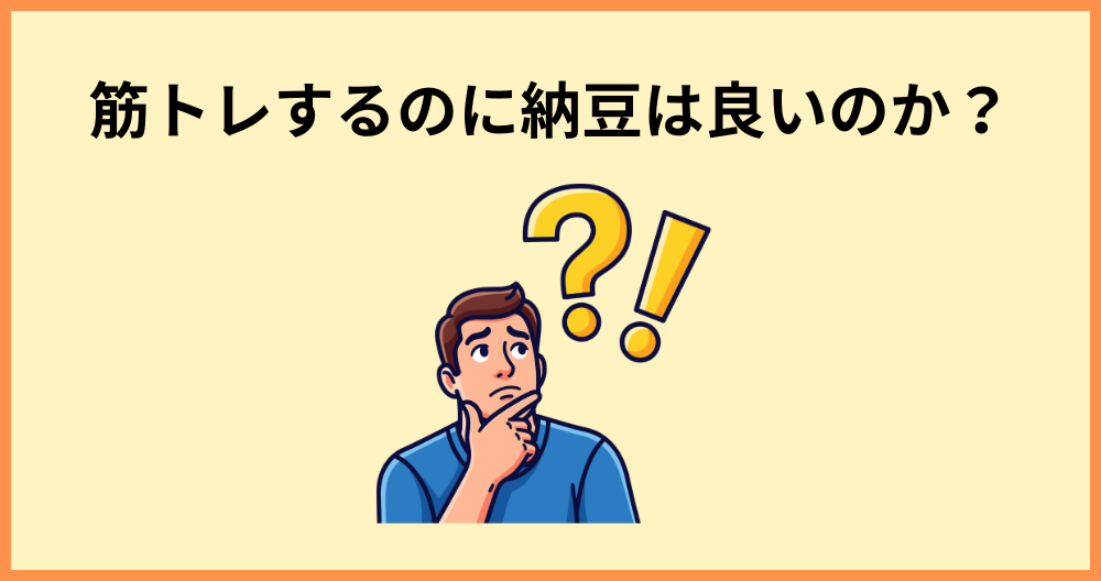 筋トレするのに納豆は良いのか？