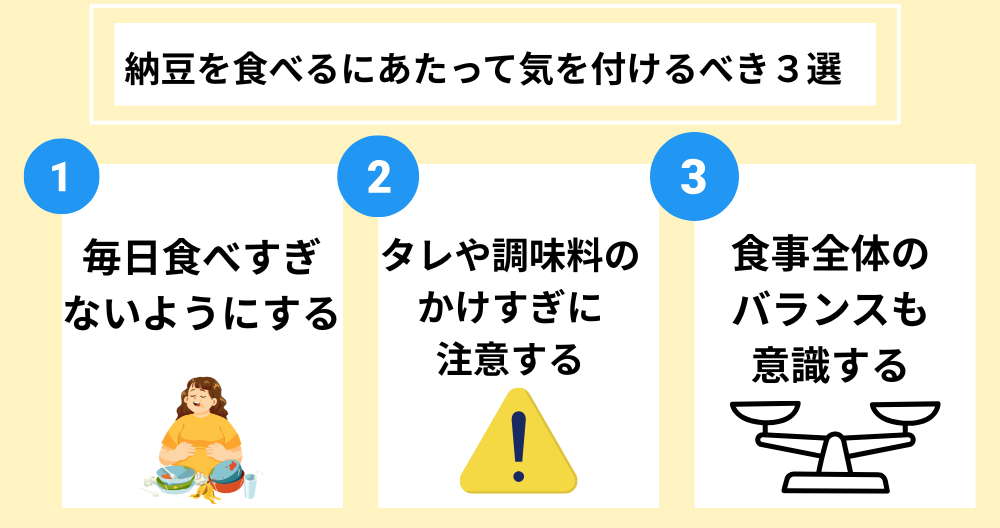 納豆を食べるにあたって気を付けるべき３選